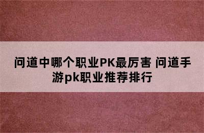 问道中哪个职业PK最厉害 问道手游pk职业推荐排行